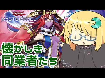 【遊戯王マスターデュエル】琉奈ちゃんの次元統合 ～タイムスリップ同業者～【COEIROINK実況】