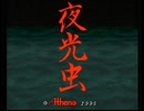 【夜光虫実況プレイ】片瀬の初見実況アーカイブ Part01【涼夏亭れげ部】