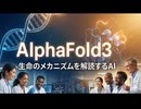 AlphaFold3：生命のメカニズムを解読するAI