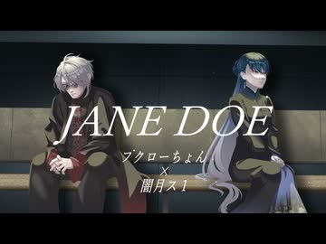 JANE DOE【Cover/闇月ス1×フクローちょん】