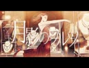 月影のワルツ / feat. 星界