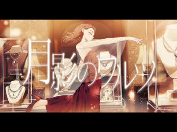 月影のワルツ / feat. 星界