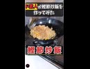 ド素人が鰹節炒飯を作ってみた
