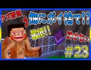 【マイクラRPG】マイクラ界最悪のクズ野郎です【フライシェン】＃23