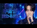 中身が変わるだけ