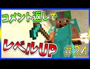 【マイクラRPG】コメント返しながらレベル上げしたら最強装備が揃った！！【フライシェン】＃24