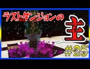 【マイクラRPG】ラストダンジョンをクリア！！ここまでのご視聴ありがとうごz...な、なんだって！？【フライシェン】＃25