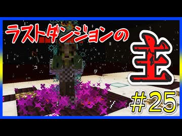 【マイクラRPG】ラストダンジョンをクリア！！ここまでのご視聴ありがとうごz...な、なんだって！？【フライシェン】＃25