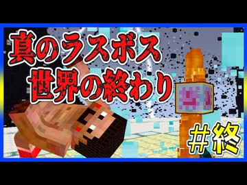 【マイクラRPG】真のラスボス登場！最終決戦！！！【フライシェン】＃終