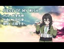 PIECE OF MY WISH（今井美樹）/ 花隈千冬【Synthesizer V2カバー】