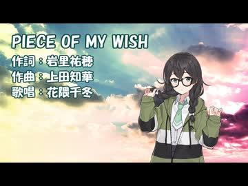 PIECE OF MY WISH（今井美樹）/ 花隈千冬【Synthesizer V2カバー】