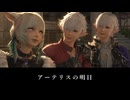 【FF14】6.0 暁月のフィナーレ アーテリスの明日 全キャラ来訪