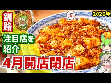 【釧路開店閉店】2026年4月に開店・閉店するお店リスト【釧路のずんだもん】