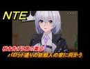 NTE　秋を告げる言の葉②　パロット通りの依頼人の家に向かう　＃７５　【ネバエバ】