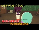 トモダチコレクション　ケンカの仲直りする　島の住人観察日記（ポケモン編）　＃３９３　【トモコレわくわく生活】