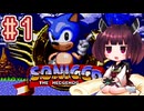 【ソニックCD】きりたんが音速で駆け抜けます #1 PALMTREE PANIC