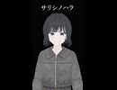 サリシノハラ 歌ってみた - ヨツヤリン