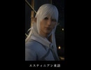 【FF14】アーテリスの明日 エスティニアンがヒカセンを訪ねる