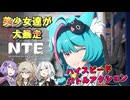 【NTE】ボイロ達が中国発のアニメ調GTAをカオスにプレイ【VOICEROID実況プレイ】