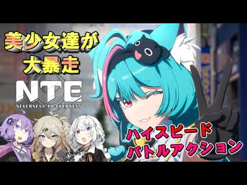【NTE】ボイロ達が中国発のアニメ調GTAをカオスにプレイ【VOICEROID実況プレイ】