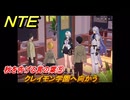 NTE　秋を告げる言の葉⑤　クレイモン学園へ向かう　＃７８　【ネバエバ】