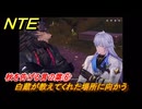 NTE　秋を告げる言の葉⑥　白蔵が教えてくれた場所に向かう　＃７９　【ネバエバ】