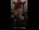 【FF14】アーテリスの明日 グラハティアがヒカセンを訪ねる