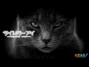 サイレント・アイ / 虹色画房 / feat.紫門トパーズ（友情出演：夢ノ結唱ROSE）