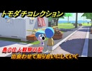 トモダチコレクション　出会わせて知り合いにしていく　島の住人観察日記（ポケモン編）　＃３９６　【トモコレわくわく生活】