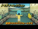 トモダチコレクション　銭湯スタイルにリフォームする　島の住人観察日記（ポケモン編）　＃３９９　【トモコレわくわく生活】