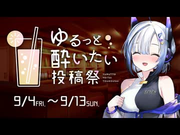 【企画告知】ゆるっと酔いたい投稿祭を開催します！【9/4〜9/13】