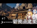 【WINDROSE】海賊から大工の棟梁へ/ 第７話【ゆっくり実況プレイ】