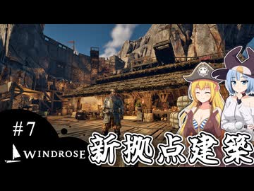 【WINDROSE】海賊から大工の棟梁へ/ 第７話【ゆっくり実況プレイ】