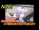 NTE　秋を告げる言の葉⑨　ボス戦後忘野生花店で白蔵と話す　＃８２　【ネバエバ】
