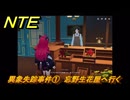 NTE　異象失踪事件①　忘野生花屋へ行く　サイドストーリー（一見は真実に如かず）　＃８５　【ネバエバ】