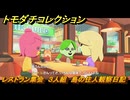 トモダチコレクション　レストラン集会　３人組　島の住人観察日記（ポケモン編）　＃４０３　【トモコレわくわく生活】