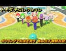 トモダチコレクション　ボウリングでお宝を貰う　島の住人観察日記（ポケモン編）　＃４０５　【トモコレわくわく生活】