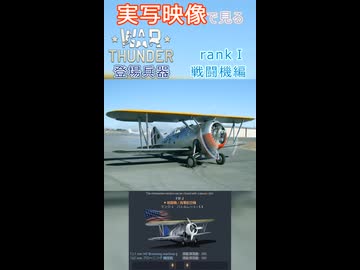 実写映像で見るwarthunder登場兵器　rankⅠ　戦闘機編　その3