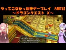 【DQⅩ】ゆかあかが通ってこなかった神ゲーを初見プレイ　Part41　～ドラゴンクエストⅩ編～【Voiceroid実況】