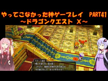 【DQⅩ】ゆかあかが通ってこなかった神ゲーを初見プレイ　Part41　～ドラゴンクエストⅩ編～【Voiceroid実況】