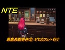 NTE　異象失踪事件③　9℃カフェへ行く　サイドストーリー（一見は真実に如かず）　＃８７　【ネバエバ】