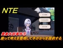NTE　異象失踪事件⑤　座って考えを整理して手がかりを提供する　サイドストーリー（一見は真実に如かず）　＃８９　【ネバエバ】