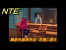 NTE　異象失踪事件⑥　花屋に戻る　サイドストーリー（一見は真実に如かず）　＃９０　【ネバエバ】