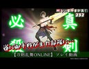 232　御手杵が主力部隊に…【刀剣乱舞ONLINE】プレイ動画