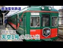 【南海電気鉄道】観光列車 天空1号の思い出