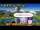 トモダチコレクション　旅行　世界の名山ツアーに行く　島の住人観察日記（ポケモン編）　＃４０９　【トモコレわくわく生活】