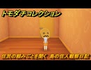 トモダチコレクション　住民の頼みごとを聞く　島の住人観察日記（ポケモン編）　＃４１０　【トモコレわくわく生活】
