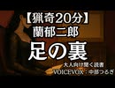 【猟奇】蘭郁二郎『足の裏』中部つるぎ 大人向け聞く読書 囁き女性ボイス 寝落ちASMR オーディオブック