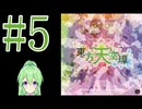 【ゲーム実況】チートで色々突破する東方天空璋【東方天空璋 ～ Hidden Star in Four Seasons】【Vtuber新人Vtuber】#5