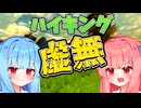 琴葉姉妹のクソゲー調査#2　虚無をハイキングするゲーム【HIKING SIMULATOR 2017】
